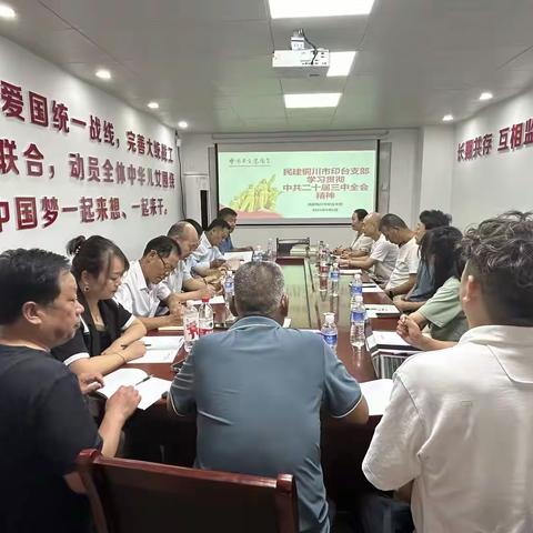 民建印台支部组织开展“中共二十届三中全会精神”传达学习及新会员入会活动