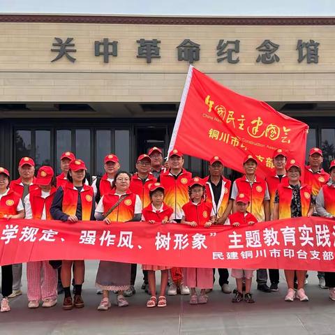 民建印台支部组织会员赴富平 开展“学规定、强作风、树形象”主题教育实践活动