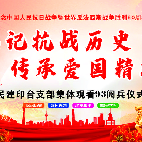 民建印台支部组织观看＂九三＂阅兵盛况