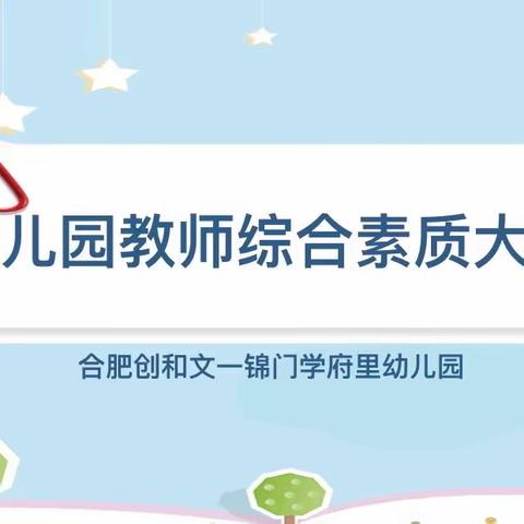 【素质大赛展风采】——合肥创和文一锦门学府里幼儿园教师综合素质大赛活动