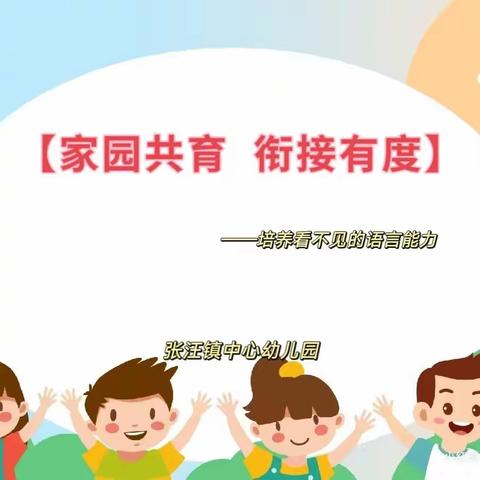 张汪镇中心幼儿园开展【家园共育 💞衔接有度】——培养看不见的语言能力