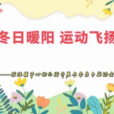 张汪镇中心幼儿园冬季亲子趣味运动会——【冬日暖阳，运动飞扬】