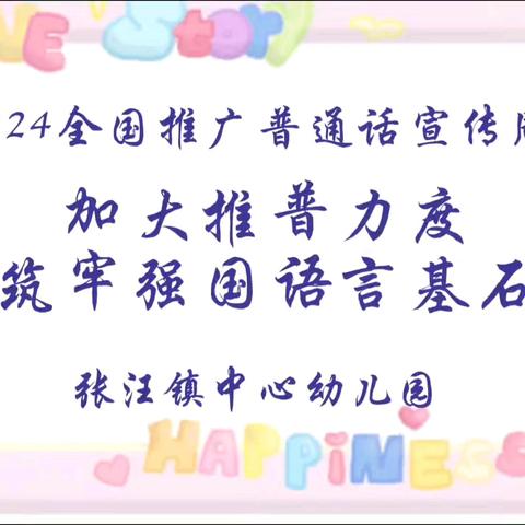 “加大推普力度，筑牢强国语言基石”张汪镇中心幼儿园推广普通话系列活动