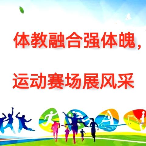 “体教融合强体魄，运动赛场展风采”——钟山县回龙镇福凤完小第一届秋季校园运动会