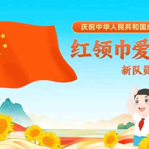 红领巾   爱祖国 ﻿——回龙镇福凤完小新队员入队仪式