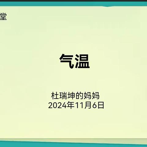 认识“气温”——三（3）班家长课堂第五期