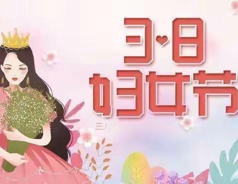 愿你芳华自在，愿你笑靥如花---郭庄乡中心园女神节活动