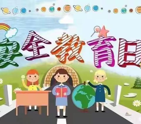 安全在心 教育在行—郭庄乡中心幼儿园安全教育日活动