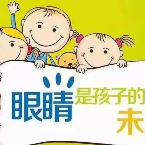 爱眼护眼，守护＂视＂界—郭庄乡中心幼儿园“爱眼护眼”主题活动