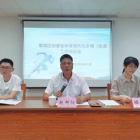 区文旅体局召开浙江省体育现代化乡镇（街道）创建培训会