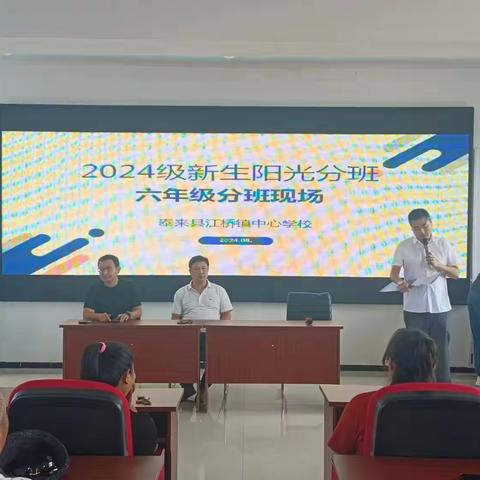 阳光分班新起点，扬帆筑梦向未来——江桥镇中心学校2024级阳光分班活动