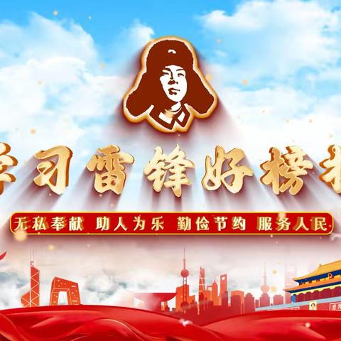 平凡世界里的无限“锋”光——第62个“学雷锋纪念日”主题活动