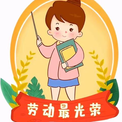 劳动小达人，润泽美童心——海门区天玺幼儿园“五一”劳动节活动