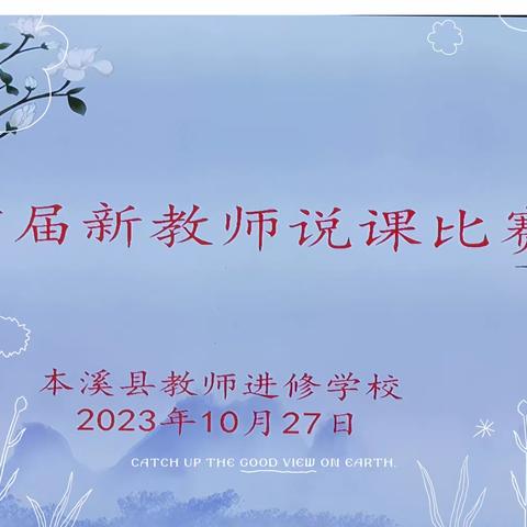 新教师说课比赛纪实