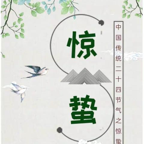 春雷响，闹惊蛰—滨北第一幼儿园小一班“惊蛰”主题活动