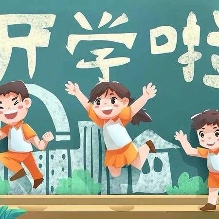 筑梦，起航！——蕲春县刘河实验小学2024年秋季学期开学通告