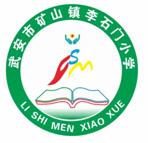 李石门小学第三周工作纪实