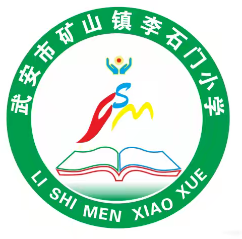 李石门小学 ﻿第六周工作纪实 ‍