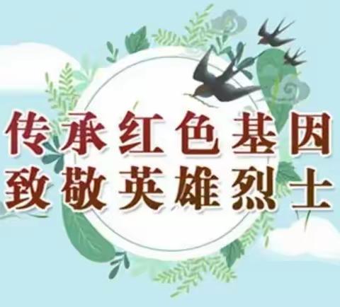 缅怀先烈，传承文明  ——西洋店镇王寺台小学“清明”活动简报