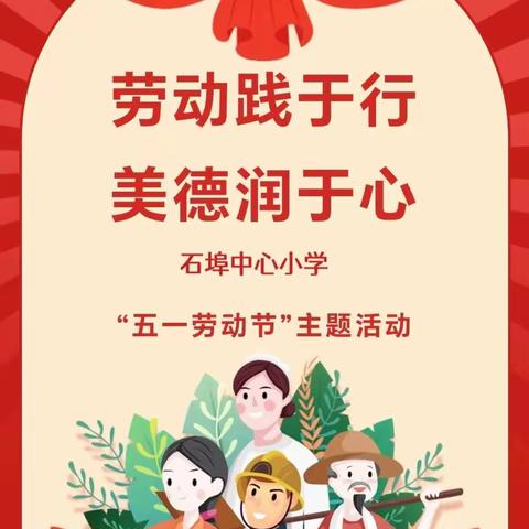 劳动践于行   美德润于心—石埠中心小学“五一劳动节”主题活动