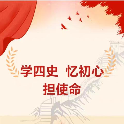 石埠中心小学《四史》学习宣传教育