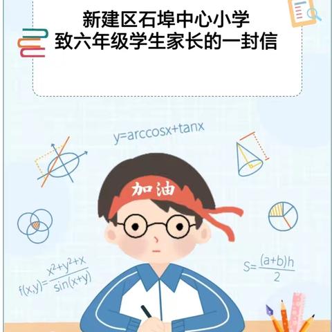 小升初考试，你准备好了吗？—石埠中心小学致六年级学生家长的一封信