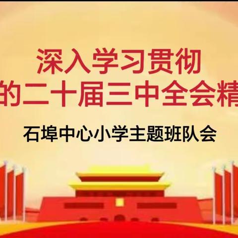 石埠中心小学2024年秋季“开学第一课”系列活动