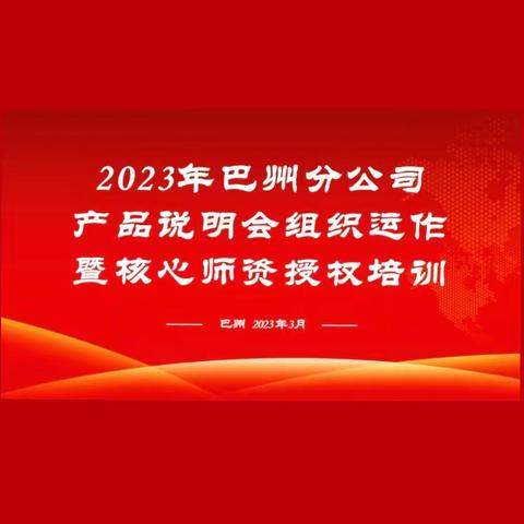 2023年巴州分公司产说会组织运作暨核心师资授权培训班