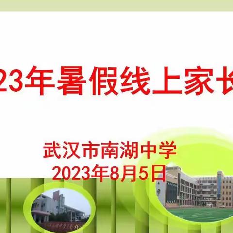 珍爱生命 预防溺水——武汉市南湖中学暑期防溺水再教育活动