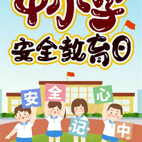 强化安全意识   提升安全素养 ——清河镇尚营小学2023年全国中小学安全教育日主题班会