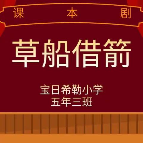 宝小五年三班童话剧表演《草船借箭》