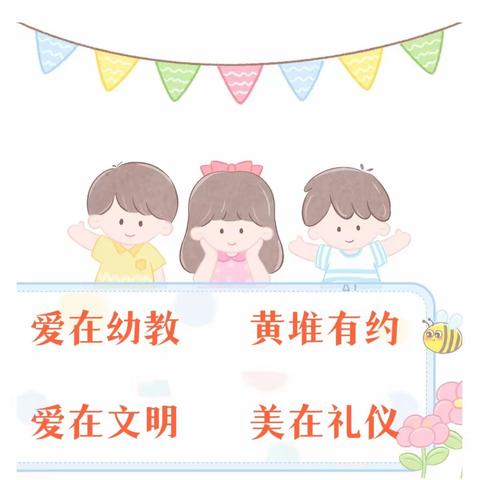 “爱在文明，美在礼仪”——黄堆幼儿园文明礼仪篇