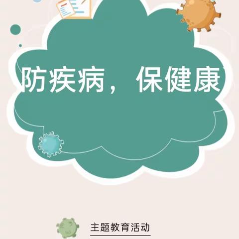 【卫生保健】防疾病，保健康——黄堆幼儿园开展夏季卫生保健主题教育活动