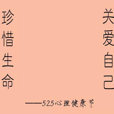 馆陶县马头中学“5.25心理健康日”心理健康教育活动