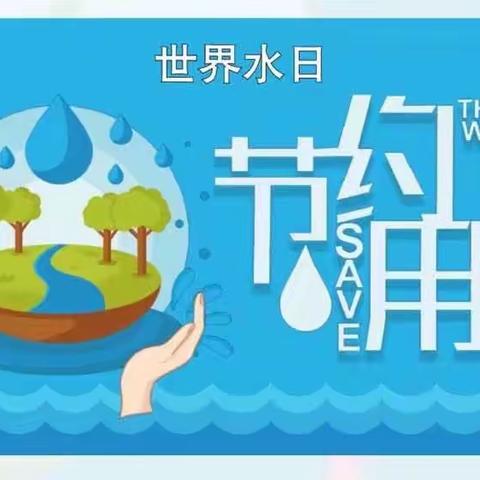 【园所动态】“节约用水，从你我做起”——高桥镇中心幼儿园主题活动