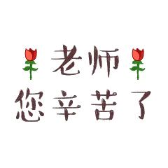 煎茶镇第二幼儿园                      教师节廉洁倡议书