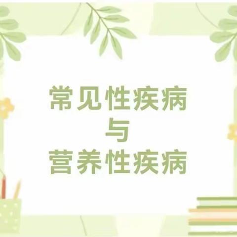 【保健知识】专注健康 共促成长—煎茶镇第二幼儿园常见性疾病与营养性疾病保健知识宣传