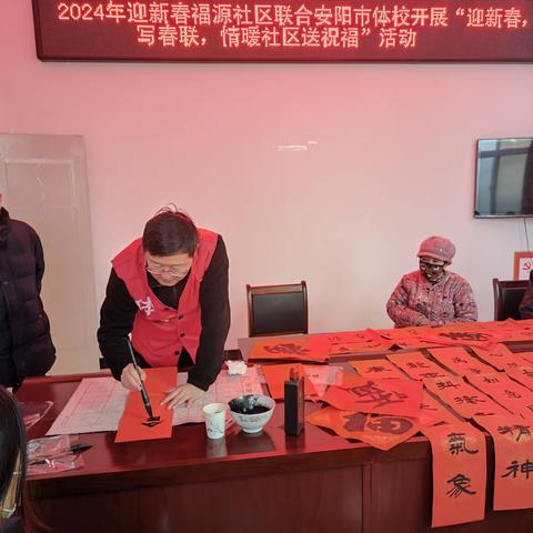 福源社区联合安阳市体校开展“迎新春，写春联，情暖社区送祝福”活动