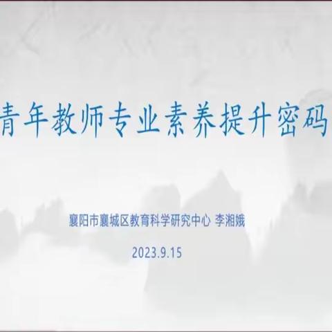 解锁成长密码，青年教师成长正当时——襄城区2023年线上研讨会