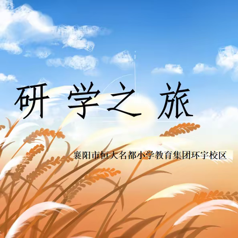 研学缤纷秋天  丰收金色童年——2023年秋襄阳市恒大名都小学教育集团环宇校区研学活动