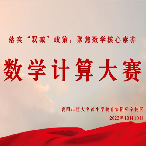 落实“双减”政策，聚焦数学核心素养——襄阳市恒大名都小学教育集团环宇校区数学计算大赛