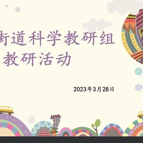 “以研促教，共同成长”固堤街道科学教研组第二次教研活动