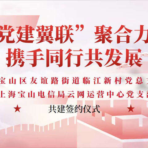 “党建翼联”聚合力，携手同行共发展——云网运营中心党支部共建签约