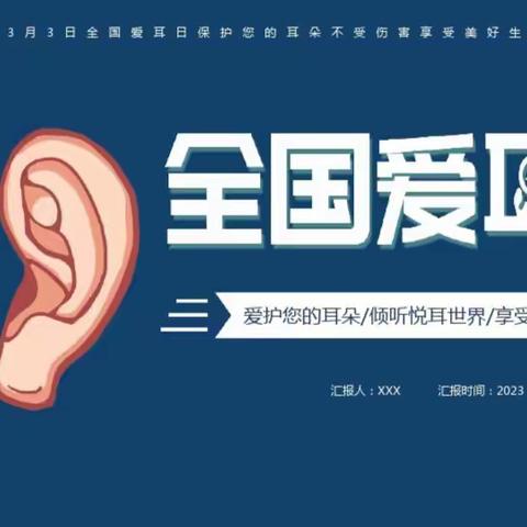 曲周县实验小学“科学爱耳护耳，实现主动健康”在行动