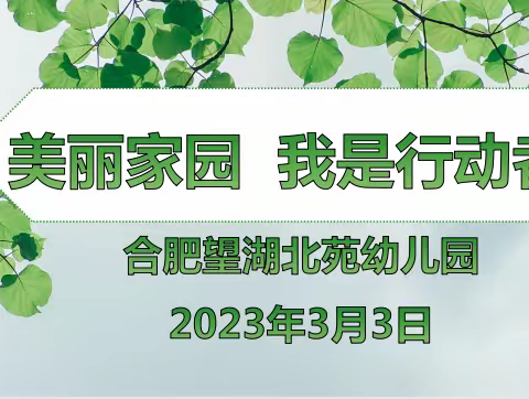 "美丽家园 我是行动者”——合肥望湖北苑幼儿园团支部活动