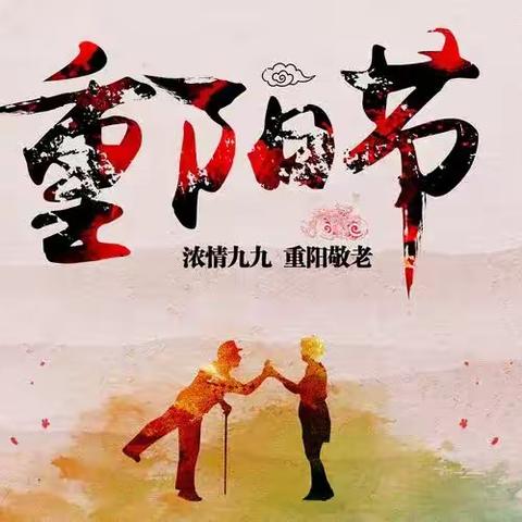 维明街道维明南大街社区开展“九九重阳节 浓浓敬老情”主题活动