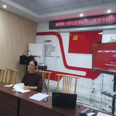 维明街道维明南大街社区《严守党的纪律 践行党的使命——学习<中国共产党纪律处分条例>》