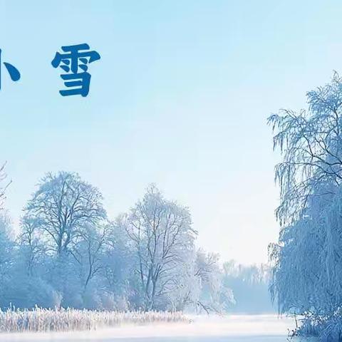 “小雪到，冬始俏” ——丈八寺幼儿园开展“小雪”节气主题活动