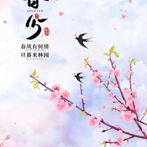 花间枝头春意闹，相约春分好时节—小博士A班春分主题活动