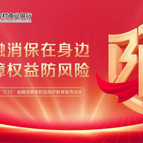 金融消保在身边，保障权益防风险——无锡农村商业银行2024年“3.15”金融消费者权益保护教育宣传活动